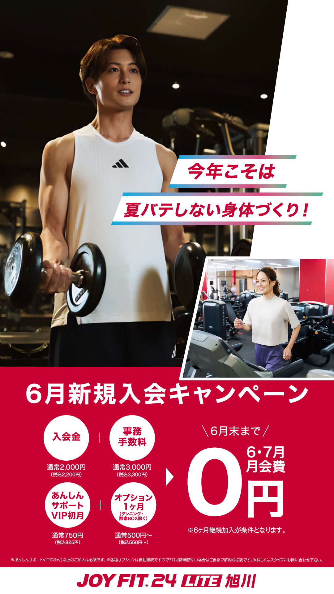 JOY FIT.24 LITE 旭川