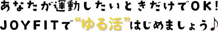 ゆる活はじめませんか？